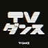 TVダンス