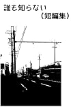 誰も知らない(短編集) 誰も知らない(短編集)