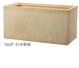 オンリーワン　ファイバープランター　ラムダ　インド砂岩80　YA3-F001Y80E インド砂岩
