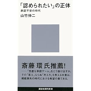 「認められたい」の正体　承認不安の時代 (講談社現代新書)の表紙