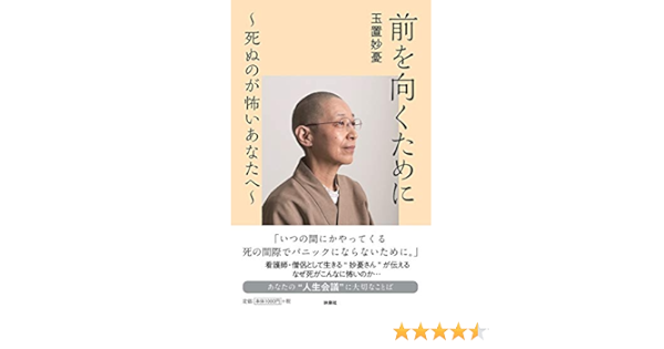 前を向くために 死ぬのが怖いあなたへ 玉置 妙憂 本 通販 Amazon