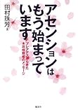アセンションはもう始まっています