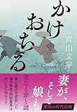 かけおちる (文春文庫 あ 64-2)