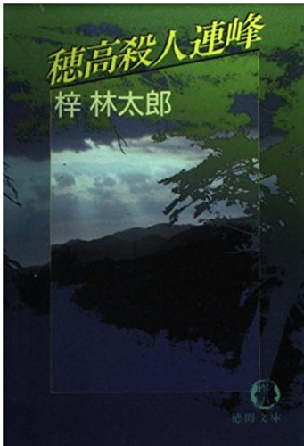 穂高殺人連峰 (徳間文庫)