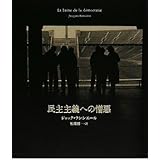 民主主義への憎悪
