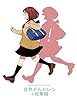 徒然チルドレン＋総集編