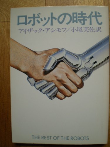 アイザック・アシモフ:ロボットの時代 (1984年) (ハヤカワ文庫―SF)