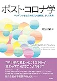 ポスト・コロナ学――パンデミックと社会の変化・連続性、そして未来