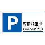ユニット 駐車場関係標識 834-27 P 専用駐車場駐車はご遠慮…