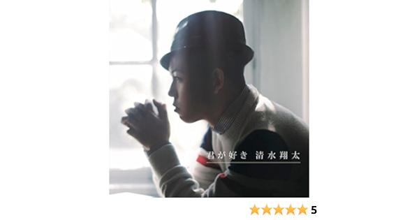 Amazon Music 清水 翔太の君が好き Amazon Co Jp