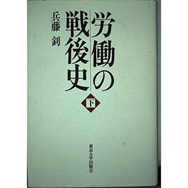 労働の戦後史 上 | 兵藤 ツトム |本 | 通販 | Amazon