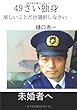 49さい独身 - 楽しいことを選択しなさい (∞books (ムゲンブックス)- デザインエッグ社)