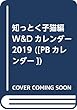知っとく子猫編 W&Dカレンダー 2019 ([PBカレンダー])