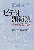 ビデオ顕微鏡: その基礎と活用法