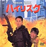 ハイリスク [DVD]