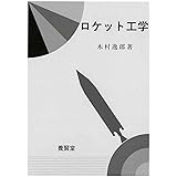 ロケット工学 (廉価版)