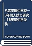 八雲学園中学校―3年間入試と研究: 18年度中学受験用 (140)