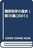 糖尿病学の進歩 2001 第35集