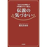 伝説の気づかい (単行本)