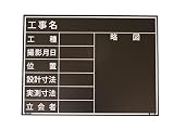 マイゾックス 工事用木製黒板 W-4ER耐水黒