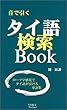 音で引く・タイ語検索Book