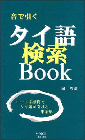 音で引く・タイ語検索Book