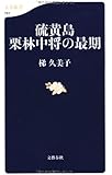硫黄島 栗林中将の最期 (文春新書)
