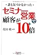 セミナー営業で顧客が10倍