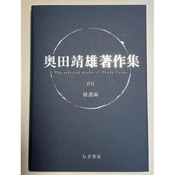 Amazon.co.jp: 奥田靖雄著作集 (03) : 奥田靖雄: Japanese Books