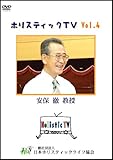 ホリスティックTV 4「肩凝り、頭痛は体を治すための生体反応」 安保徹教授 [DVD]