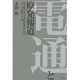電通と原発報道――巨大広告主と大手広告代理店によるメディア支配のしくみ
