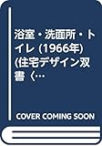 浴室・洗面所・トイレ (1966年) (住宅デザイン双書〈4〉)