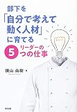 部下を「自分で考えて動く人材」に育てるリーダーの5つの仕事