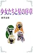 少女たちと星の序章