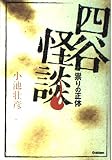四谷怪談祟りの正体
