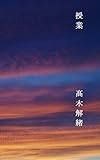 授業 (ミステリー　)