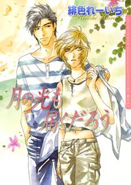 『月の光も届くだろう』