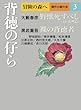 背徳の仔ら (冒険の森へ 傑作小説大全3)