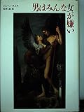 男はみんな女が嫌い