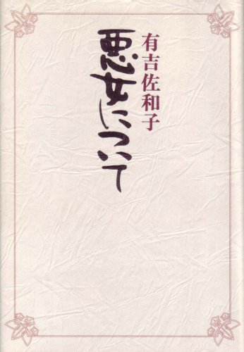 悪女について (1978年)