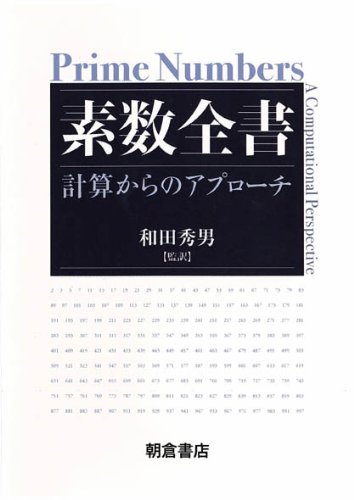 素数全書―計算からのアプローチ