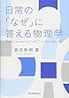 日常の「なぜ」に答える物理学