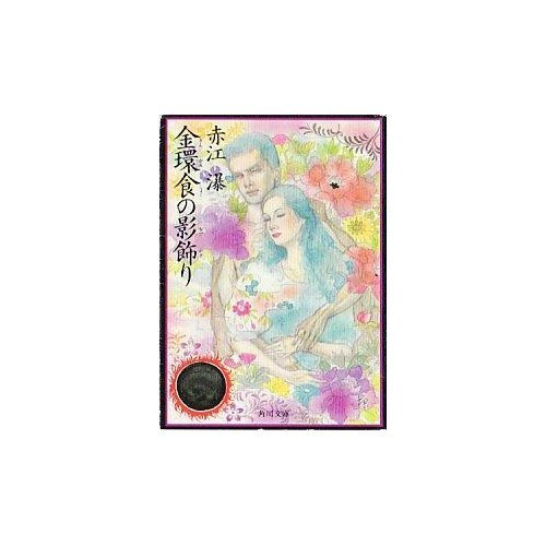 赤江瀑:金環食の影飾り (角川文庫)