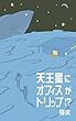 天王星にオフィスがトリップ！？ 告白メロン (冊鹿文庫)
