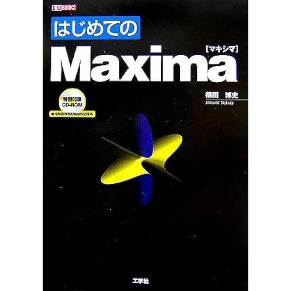 Amazon.co.jp: はじめての数式処理ソフト―Maximaで楽しむ数式計算と