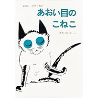 あおい目のこねこ (世界傑作童話シリーズ)