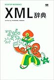 XML辞典 (DESKTOP REFERENCE)