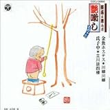 �k�u���I�񂾉�����(17) �����z�X�e�X/���q��