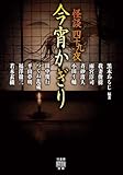 怪談四十九夜 今宵かぎり (竹書房怪談文庫, HO-738)