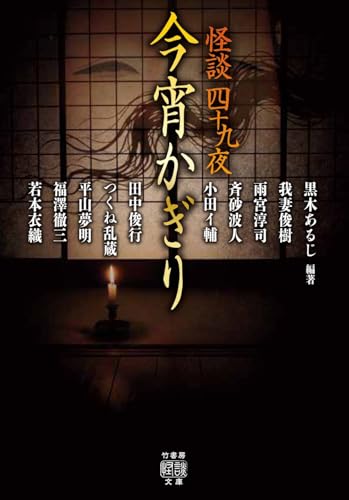 黒木あるじ:怪談四十九夜 今宵かぎり (竹書房怪談文庫, HO-738)